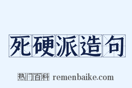 死硬派造句是什么意思的图片